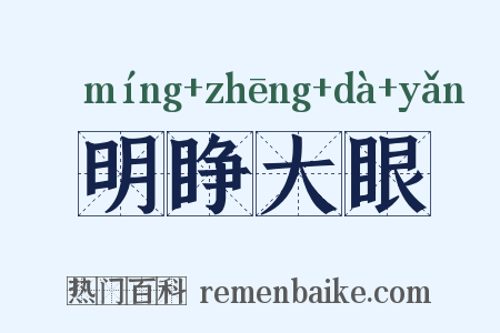 明睁大眼是什么意思的图片